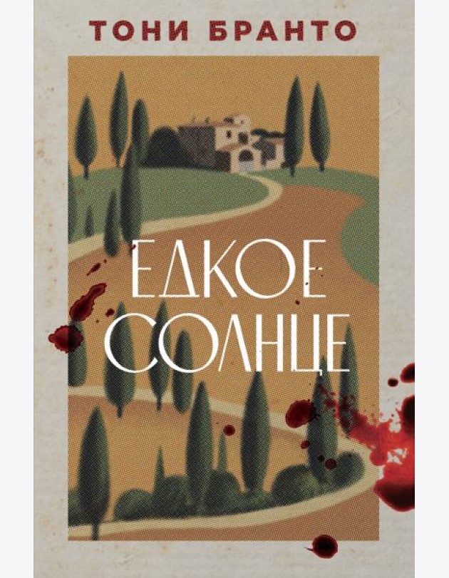 Едкое солнце