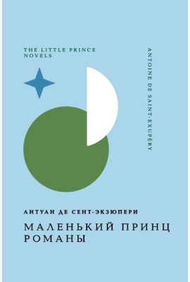 Маленький принц. Романы