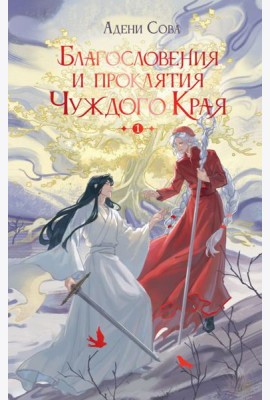 Благословения и проклятия Чуждого Края. Т. 1