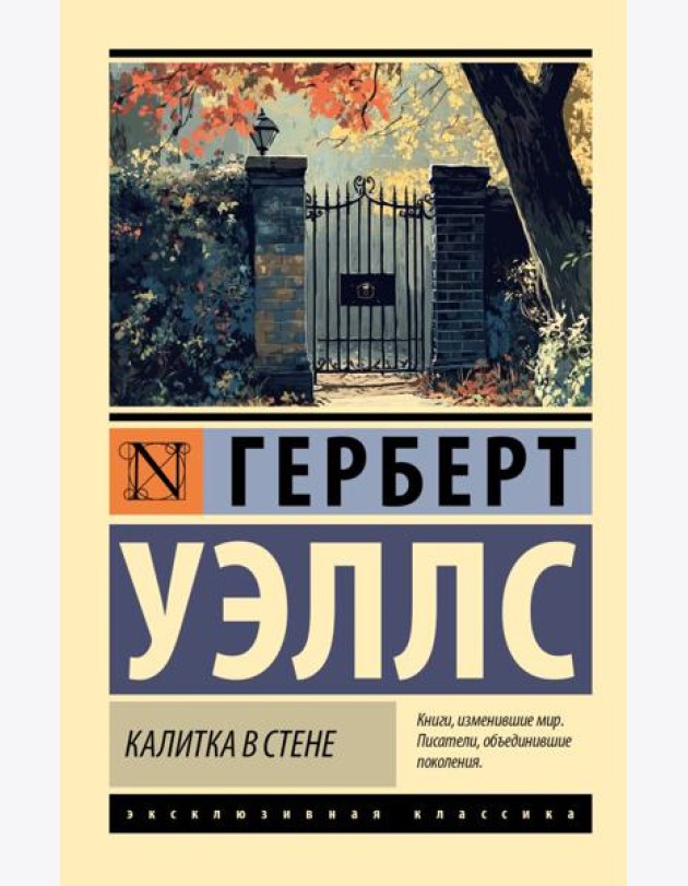 Калитка в стене