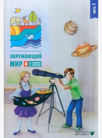 Окружающий мир. 4 класс. Тетрадь для тренировки и самопроверки. Часть 1