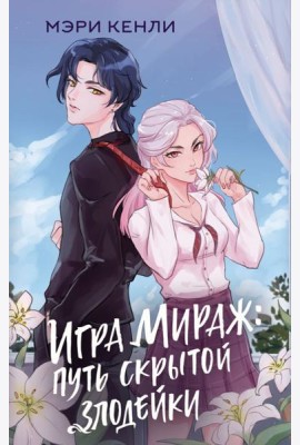 Игра Мираж: путь скрытой злодейки