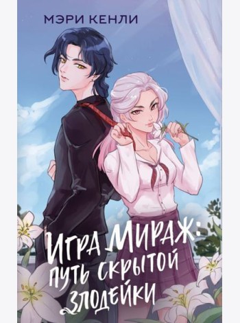 Игра Мираж: путь скрытой злодейки