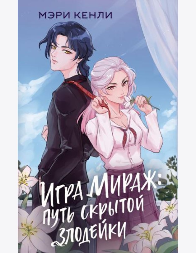 Игра Мираж: путь скрытой злодейки