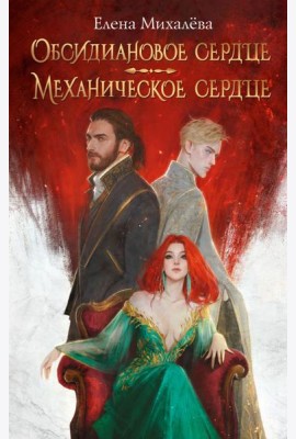 Обсидиановое сердце. Механическое сердце