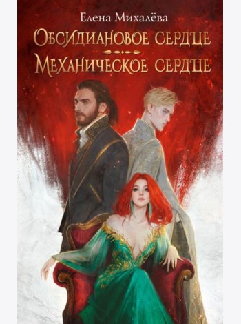 Обсидиановое сердце. Механическое сердце