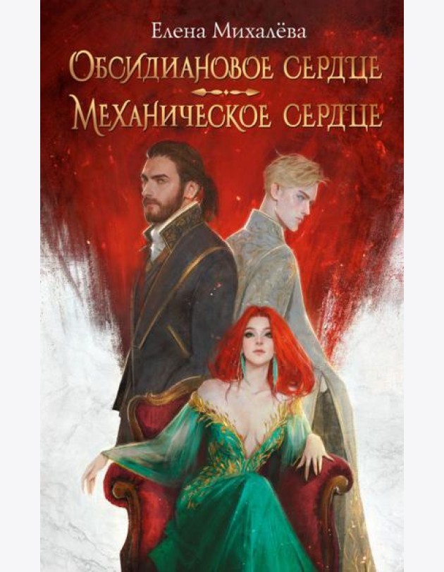 Обсидиановое сердце. Механическое сердце