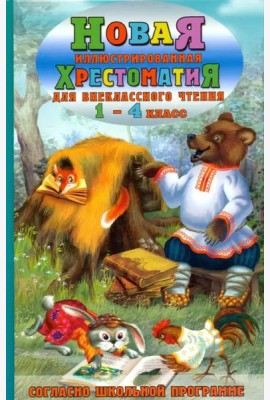 Новая иллюстрированная хрестоматия для внеклассного чтения. 1-4 класс. Согласно школьной программе