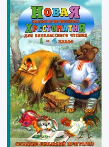 Новая иллюстрированная хрестоматия для внеклассного чтения. 1-4 класс. Согласно школьной программе