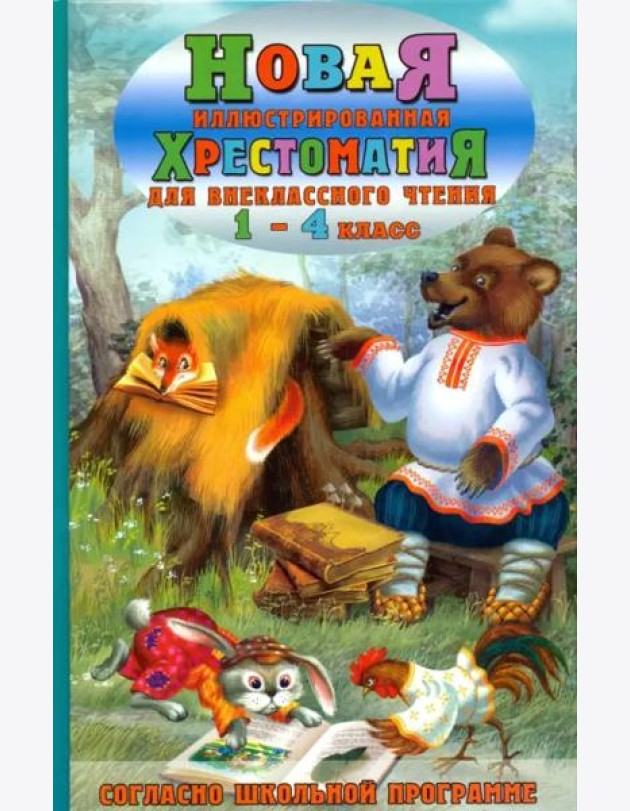 Новая иллюстрированная хрестоматия для внеклассного чтения. 1-4 класс. Согласно школьной программе