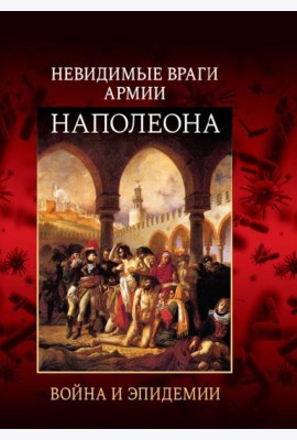 Невидимые враги армии Наполеона. Война и эпидемии