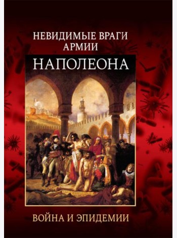 Невидимые враги армии Наполеона. Война и эпидемии