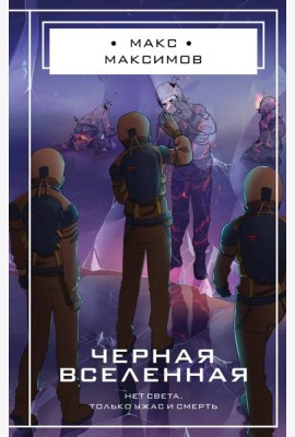 Черная вселенная