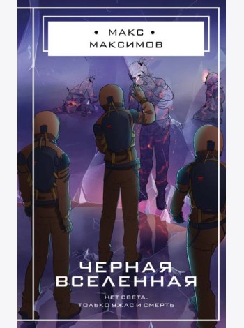Черная вселенная