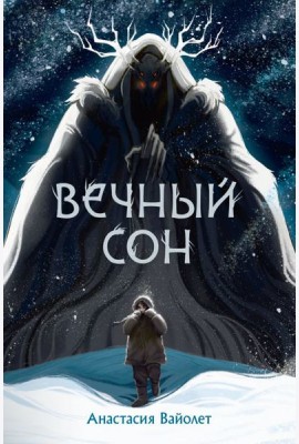 Вечный сон