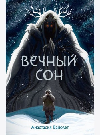 Вечный сон