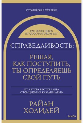Справедливость: решая, как поступить, ты определяешь свой путь