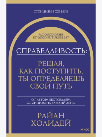 Справедливость: решая, как поступить, ты определяешь свой путь