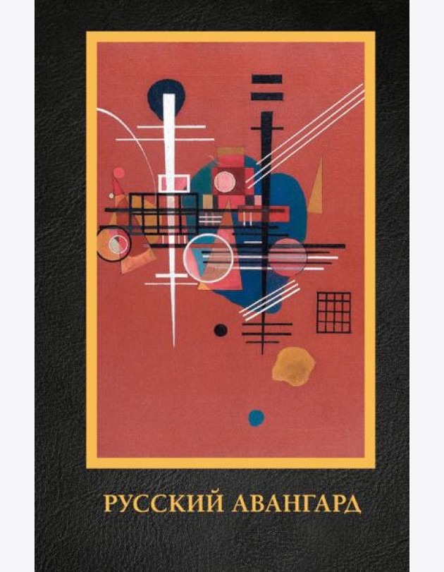 Русский авангард