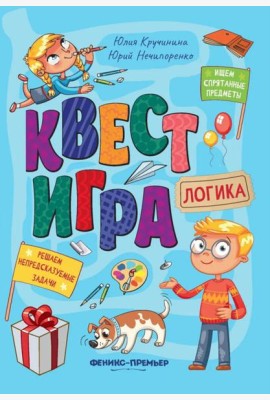 Квест-игра. Логика: книга с заданиями. Кручинина Ю.С.