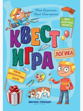 Квест-игра. Логика: книга с заданиями. Кручинина Ю.С.