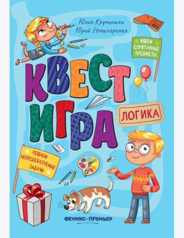 Квест-игра. Логика: книга с заданиями. Кручинина Ю.С.