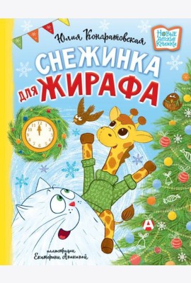 Снежинка для жирафа