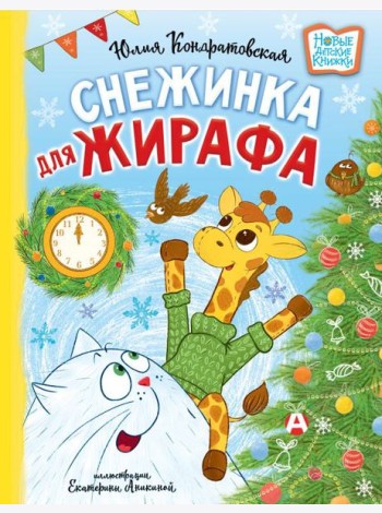 Снежинка для жирафа