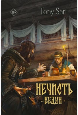 Нечисть. Ведун