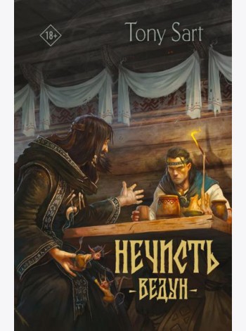 Нечисть. Ведун