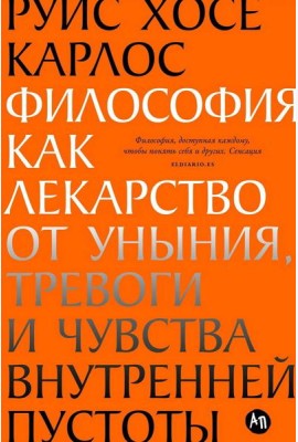 Философия как лекарство от уныния, тревоги и чувства внутренней пустоты
