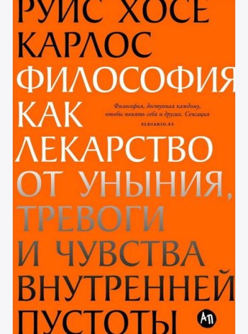 Философия как лекарство от уныния, тревоги и чувства внутренней пустоты