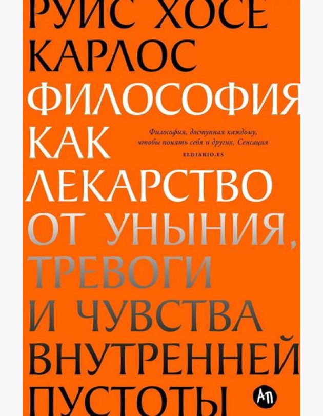 Философия как лекарство от уныния, тревоги и чувства внутренней пустоты
