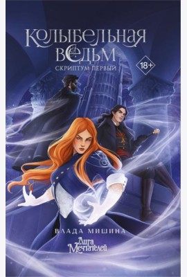 Колыбельная ведьм. Скриптум Первый
