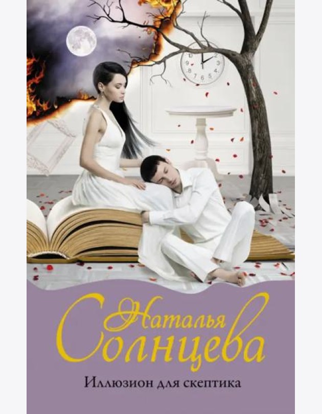 Иллюзион для скептика