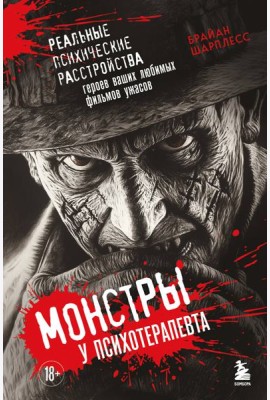 Монстры у психотерапевта. Реальные психические расстройства героев ваших любимых фильмов ужасов