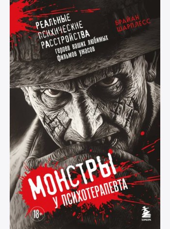 Монстры у психотерапевта. Реальные психические расстройства героев ваших любимых фильмов ужасов