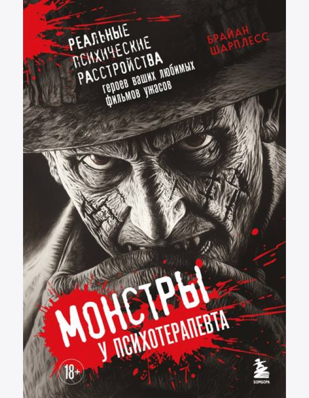 Монстры у психотерапевта. Реальные психические расстройства героев ваших любимых фильмов ужасов