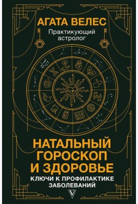 Натальный гороскоп и здоровье: ключи к профилактике заболеваний