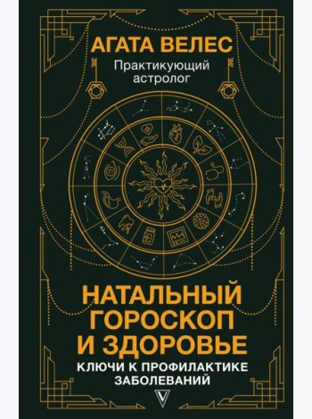 Натальный гороскоп и здоровье: ключи к профилактике заболеваний