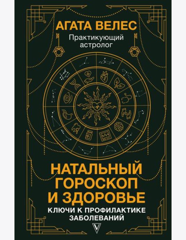 Натальный гороскоп и здоровье: ключи к профилактике заболеваний