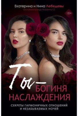 Ты - богиня наслаждения: секреты гармоничных отношений и незабываемых ночей