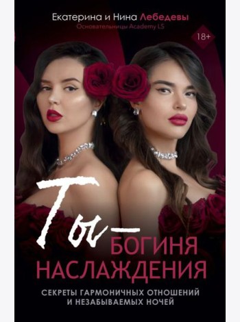 Ты - богиня наслаждения: секреты гармоничных отношений и незабываемых ночей