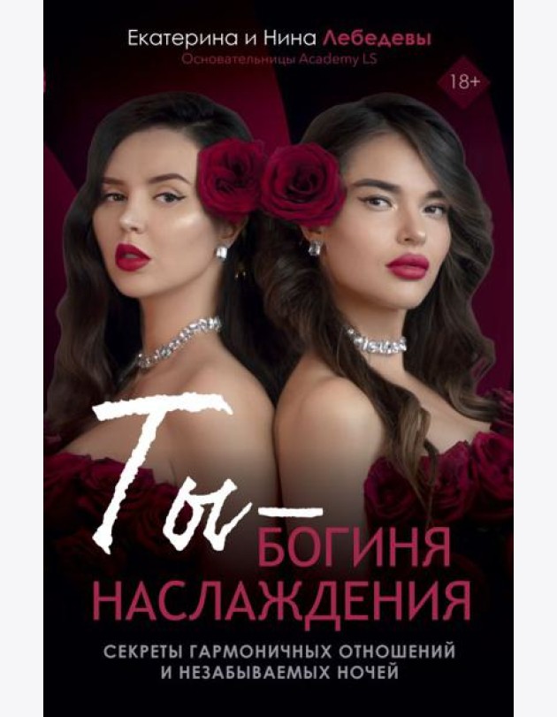 Ты - богиня наслаждения: секреты гармоничных отношений и незабываемых ночей