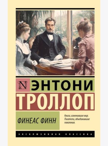 Финеас Финн
