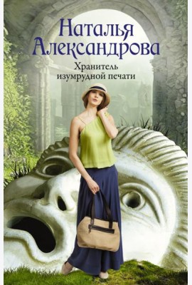 Хранитель изумрудной печати