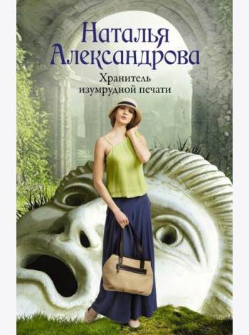 Хранитель изумрудной печати