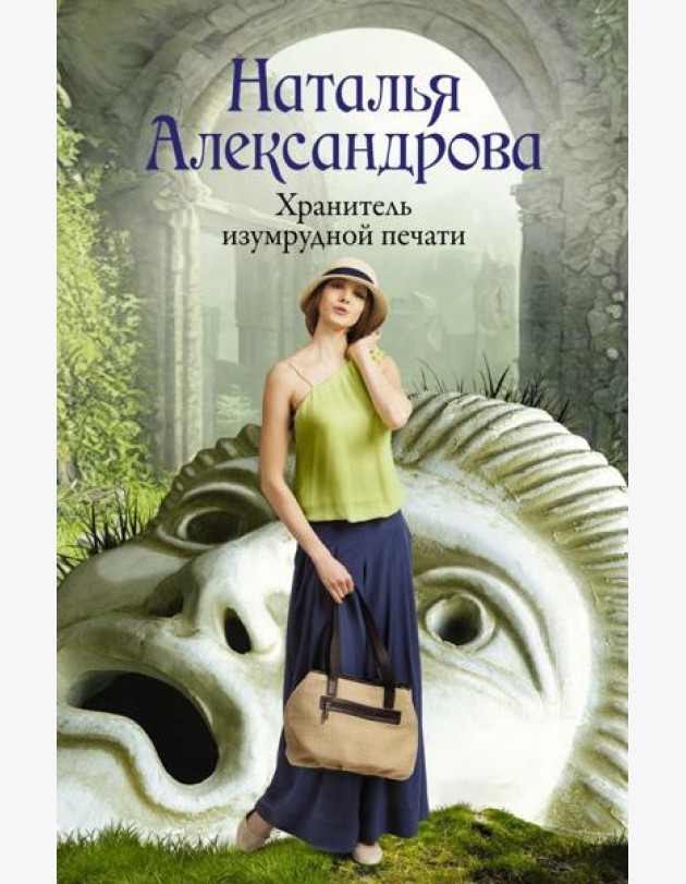 Хранитель изумрудной печати