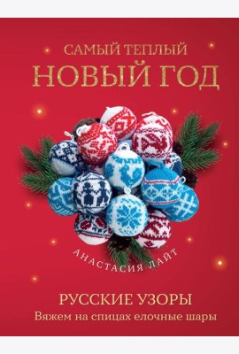 Самый теплый Новый год. Русские узоры. Вяжем на спицах елочные шары