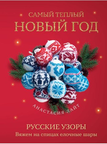 Самый теплый Новый год. Русские узоры. Вяжем на спицах елочные шары